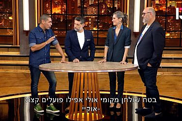 "המסעדה הבאה של ישראל" | צילום מסך רשת 13